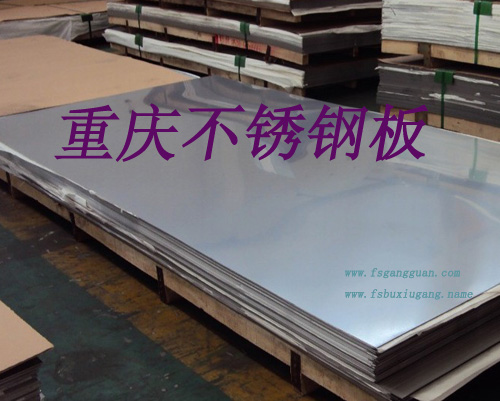重慶310S不銹鋼板現(xiàn)貨